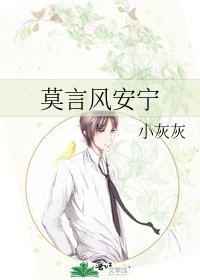 《莫言风安宁》