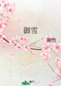 《御雪》