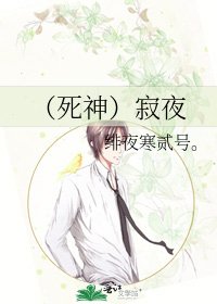 《(死神)寂夜》