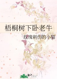 《梧桐树下卧老牛》