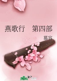 《燕歌行 第四部》