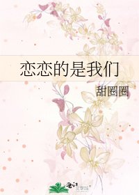 《恋恋的是我们》