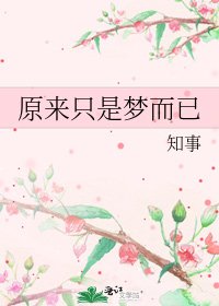 《原来只是梦而已》