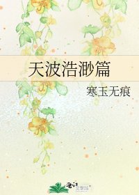《天波浩渺篇》