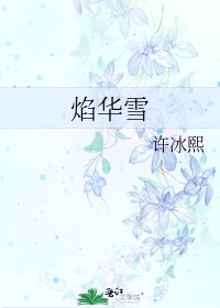 《焰华雪》