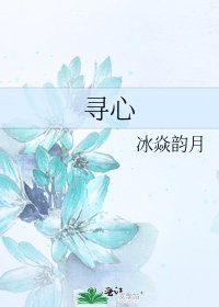 寻心
