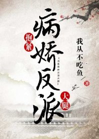 《抱紧病娇反派大腿(穿书)》