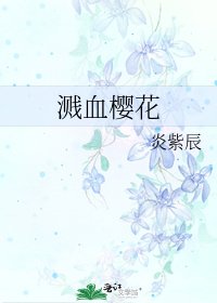 《溅血樱花》