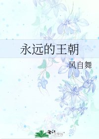 《永远的王朝》