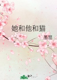 《她和他和猫》