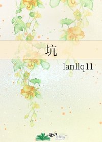 《坑》