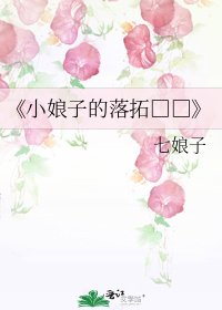 《小娘子的落拓□□》