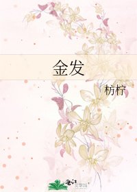《金发》