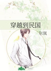 《穿越到民国》