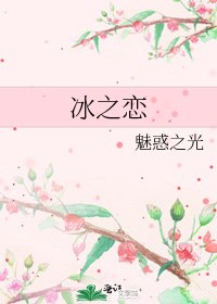 冰之恋