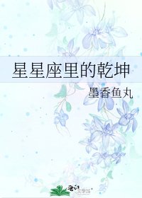 《星星座里的乾坤》