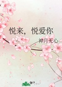 《悦来,悦爱你》