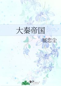大秦帝国