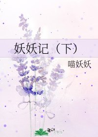 妖妖记（下）