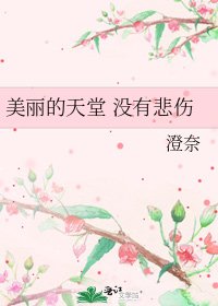美丽的天堂 没有悲伤