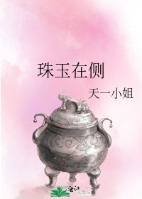 《珠玉在侧》