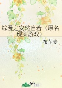 综漫之安然自若（原名现实游戏）