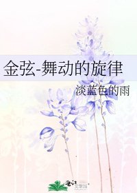 金弦-舞动的旋律