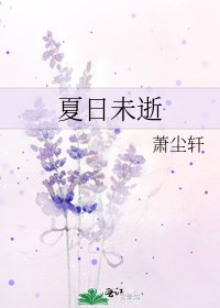 夏日未逝