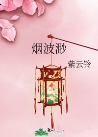 《烟波渺》