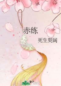 《赤练》