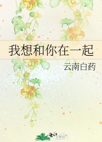 《我想和你在一起》