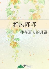 《和风阵阵》