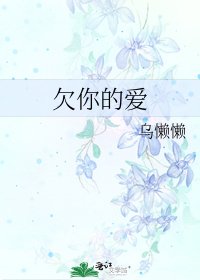 《欠你的爱》
