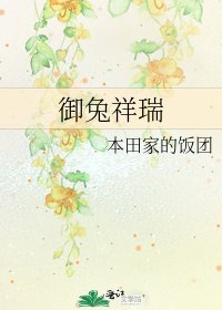 《御兔祥瑞》