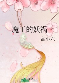 《魔王的妖祸》