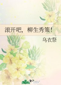 《滚开吧,柳生秀策!》