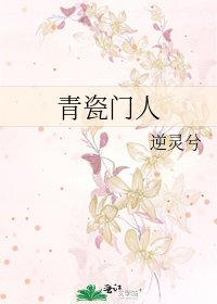 《青瓷门人》