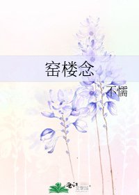 《窑楼念》