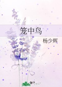 《笼中鸟》