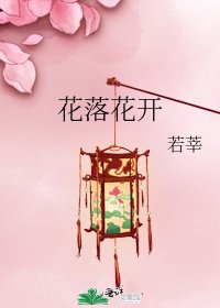 《花落花开》