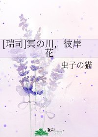 [瑞司]冥の川，彼岸花