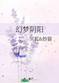 《幻梦阴阳》