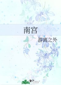 《南宫》
