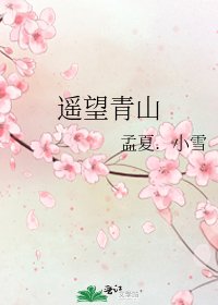《遥望青山》