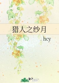 《猎人之纱月》