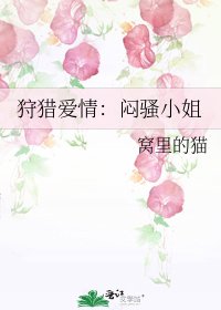 《狩猎爱情:闷骚小姐》