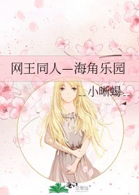网王同人—海角乐园