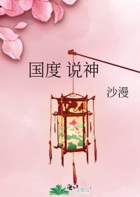 《国度 说神》