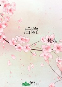 《后院》