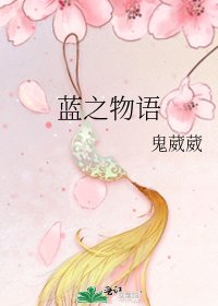 《蓝之物语》